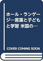 【中古】 豊かな言語生活者を育てる 国語の単元開発と実践/東洋館出版社/桑原隆 言語生活者を育てる: 言語生活論&ホ-ル・ランゲ-ジの地平